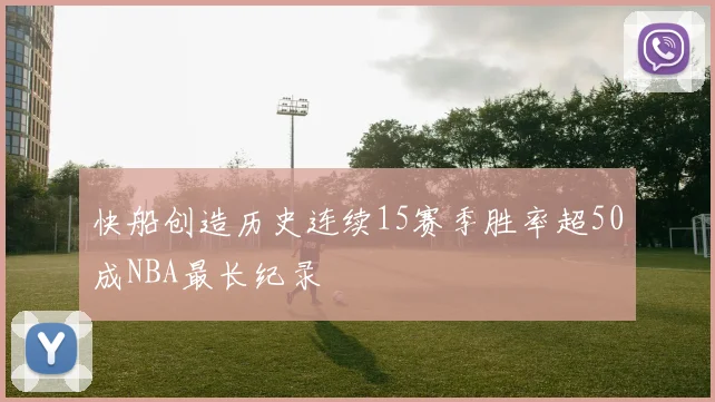 快船创造历史连续15赛季胜率超50成NBA最长纪录