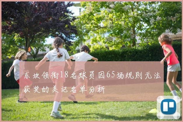 东坎领衔18名球员因65场规则无法获奖的美记名单分析
