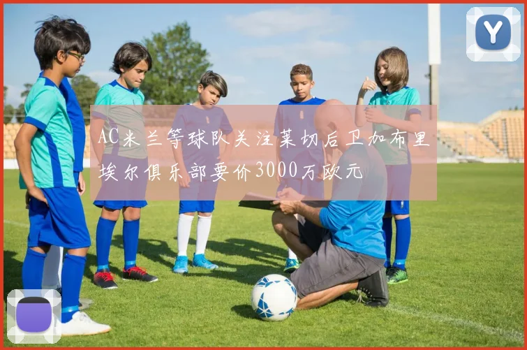 AC米兰等球队关注莱切后卫加布里埃尔俱乐部要价3000万欧元